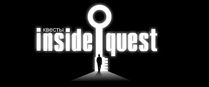Компания по организации квестов в Екатеринбурге "Inside Quest" Inside Quest, квесты в реальности Екатеринбург. Мир квестов Екатеринбурга