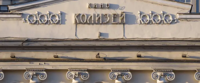 Кинотеатр Колизей | Развлечения в Екатеринбурге