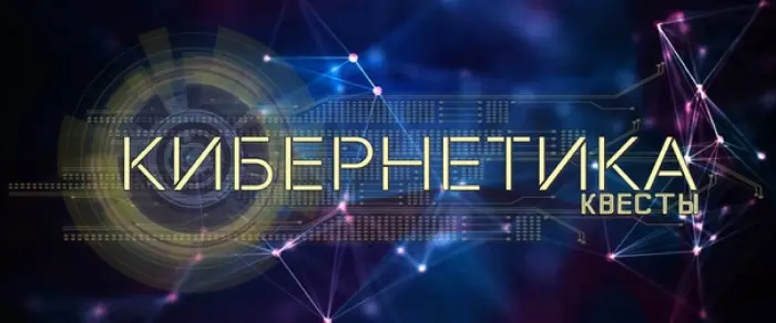 Компания по организации квестов с актёрами "Кибернетика" Кибернетика, квесты в реальности с актёрами Екатеринбург. Мир квестов Екатеринбурга